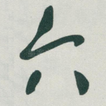六