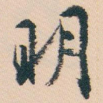 明