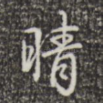晴