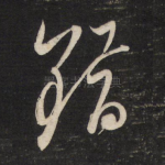 错