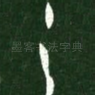 之