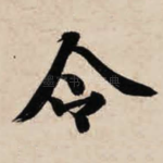 令