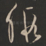 假