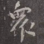 众