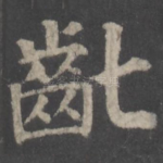 龀