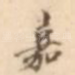 嘉
