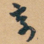 奇