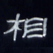 相