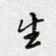 生
