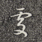 处