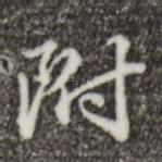 附
