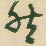 然