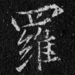 罗