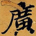 广
