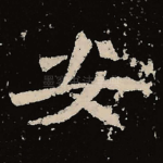 安