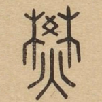 燓
