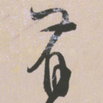 有