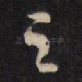 之