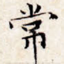 常