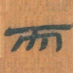 而