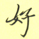 好