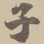 子