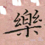 乐