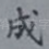 成