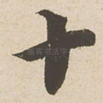 十