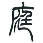 庭