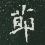节