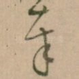 奉
