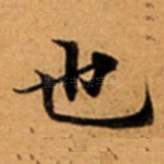 也