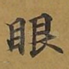 眼