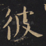 彼