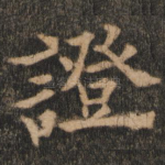 证