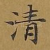 清