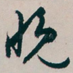 晚