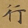行