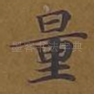 量