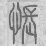怅