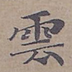 雲
