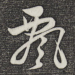 飘