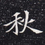 秋