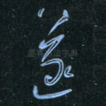 遂