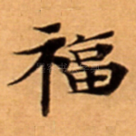 福