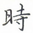 时