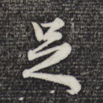 足