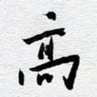 高