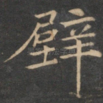 壁